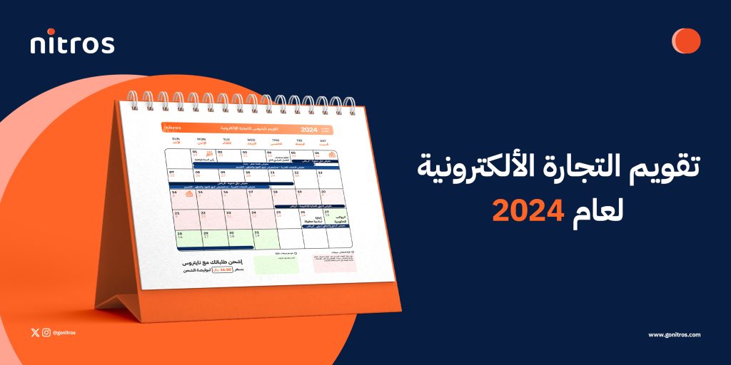 التقويم السنوي للتجارة الالكترونية لعام 2024