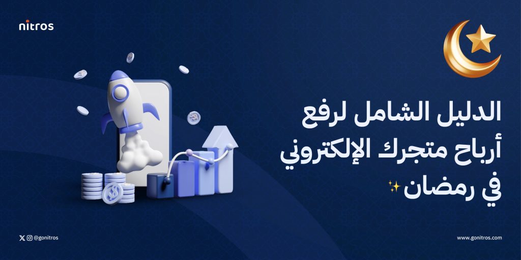 الدليل الشامل لرفع أرباح متجرك الإلكتروني في رمضان